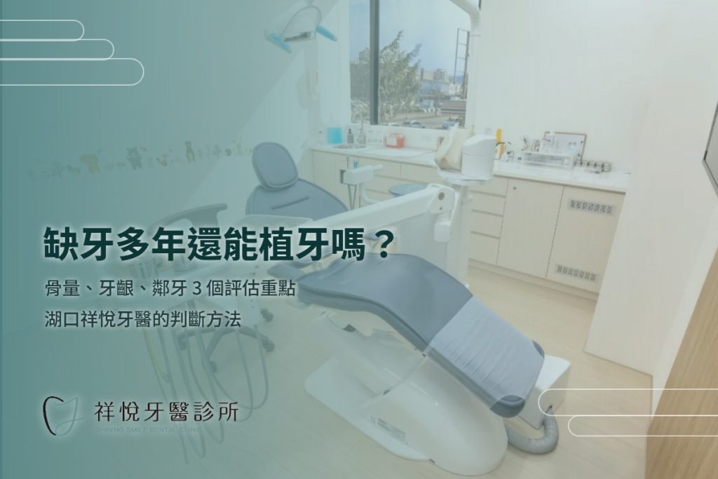 缺牙多年還能植牙嗎？骨量、牙齦、鄰牙 3 個評估重點｜湖口祥悅牙醫