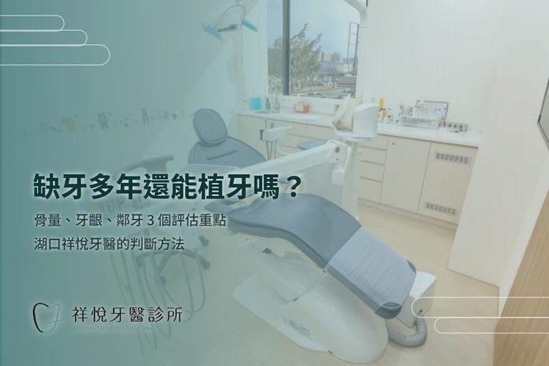 缺牙多年還能植牙嗎？湖口牙醫解析「缺牙太久」的 3 個評估重點：骨量、牙齦、鄰牙