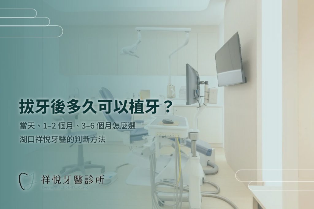 拔牙後多久可以植牙?三種時機怎麼判斷|湖口祥悅牙醫